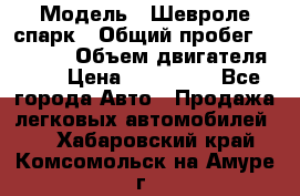  › Модель ­ Шевроле спарк › Общий пробег ­ 69 000 › Объем двигателя ­ 1 › Цена ­ 155 000 - Все города Авто » Продажа легковых автомобилей   . Хабаровский край,Комсомольск-на-Амуре г.